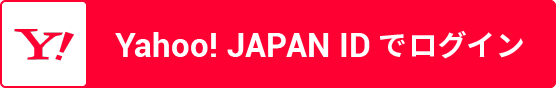 Yahoo! JapanID でログイン
